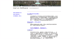 Desktop Screenshot of chinese.joelonsoftware.com